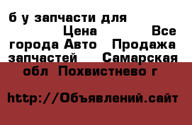 б/у запчасти для Cadillac Escalade  › Цена ­ 1 000 - Все города Авто » Продажа запчастей   . Самарская обл.,Похвистнево г.